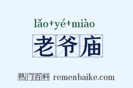 老爷庙是什么意思的图片